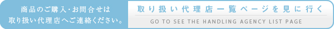 取り扱い代理店一覧ページを見に行く